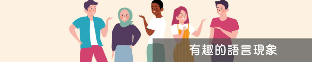 學校特色課程 ：3-9.有趣的語言現象圖片
