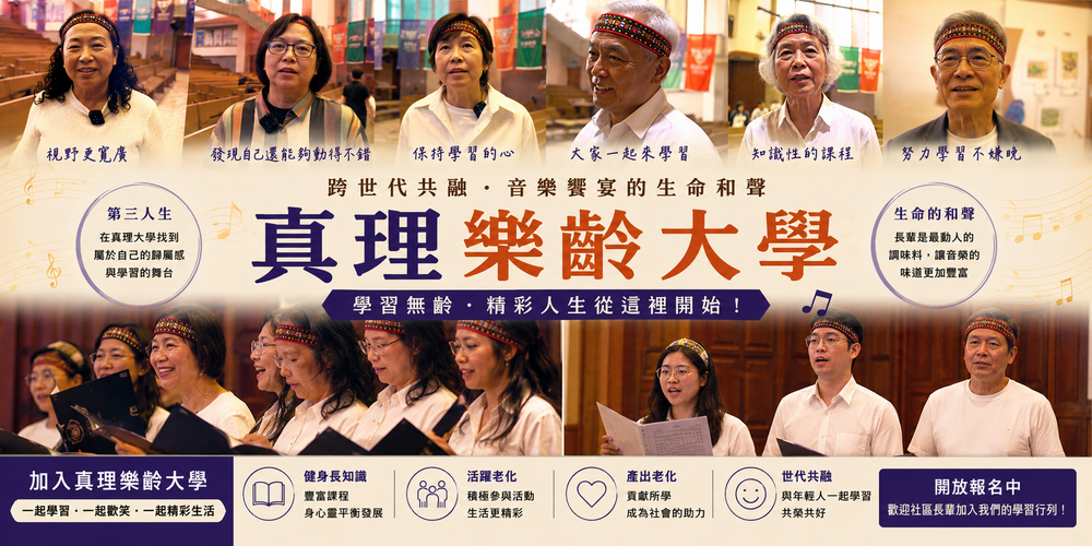 跨代共融：真理大學音樂饗宴的生命和聲圖片