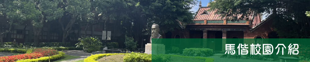 學校特色課程：3-3.馬偕校園介紹圖片