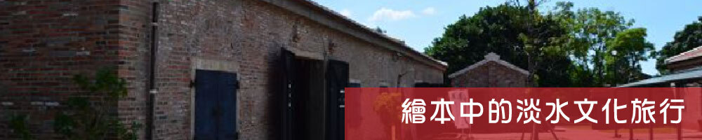 學校特色課程：3-6.繪本中的淡水文化旅行圖片