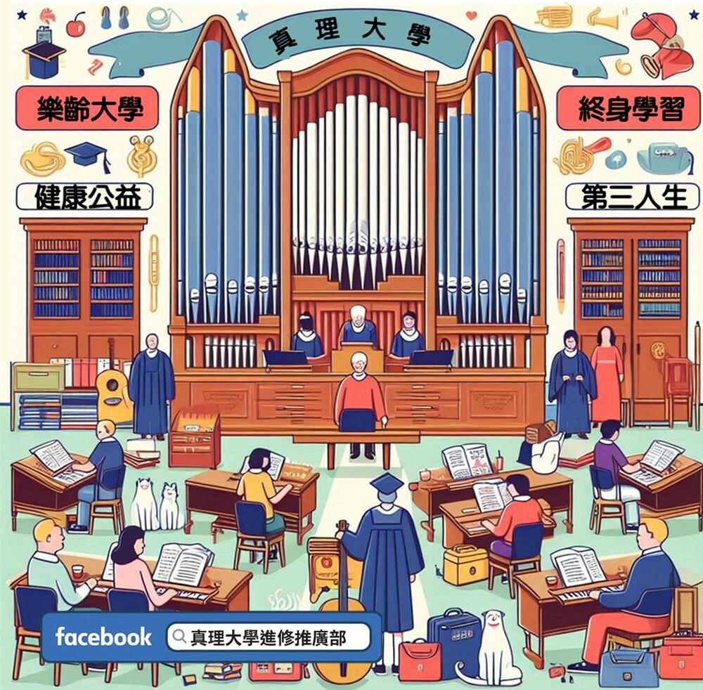 115學年度 真理樂齡大學招生中(2026/09起上課)圖片