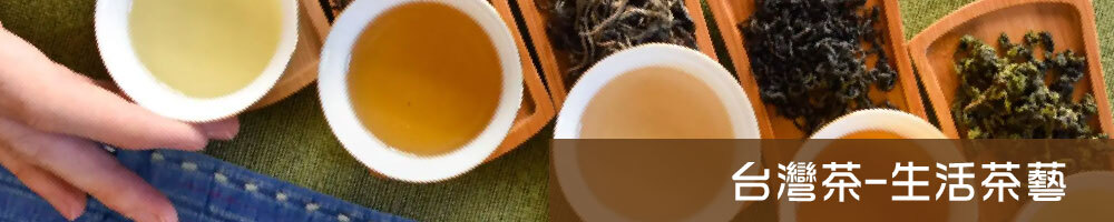 健康休閒課程 ：2-5.台灣茶-生活茶藝