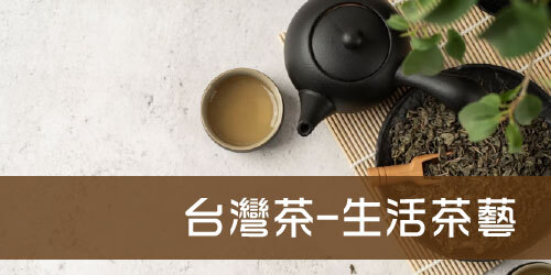 台灣茶-生活茶藝
